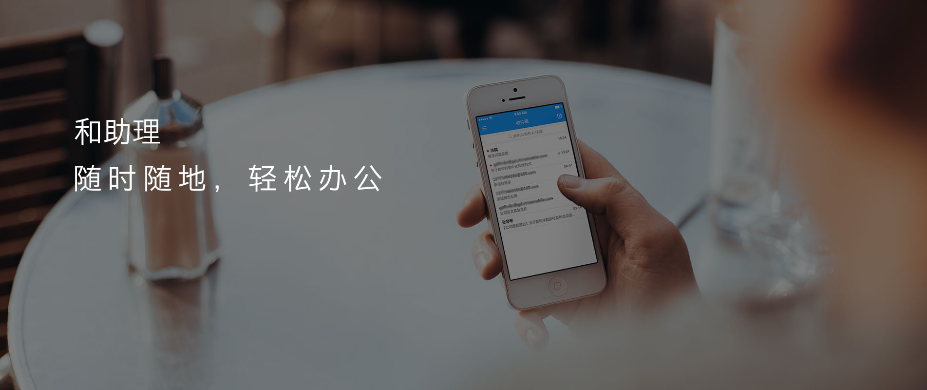 和助理 随时随地,轻松办公