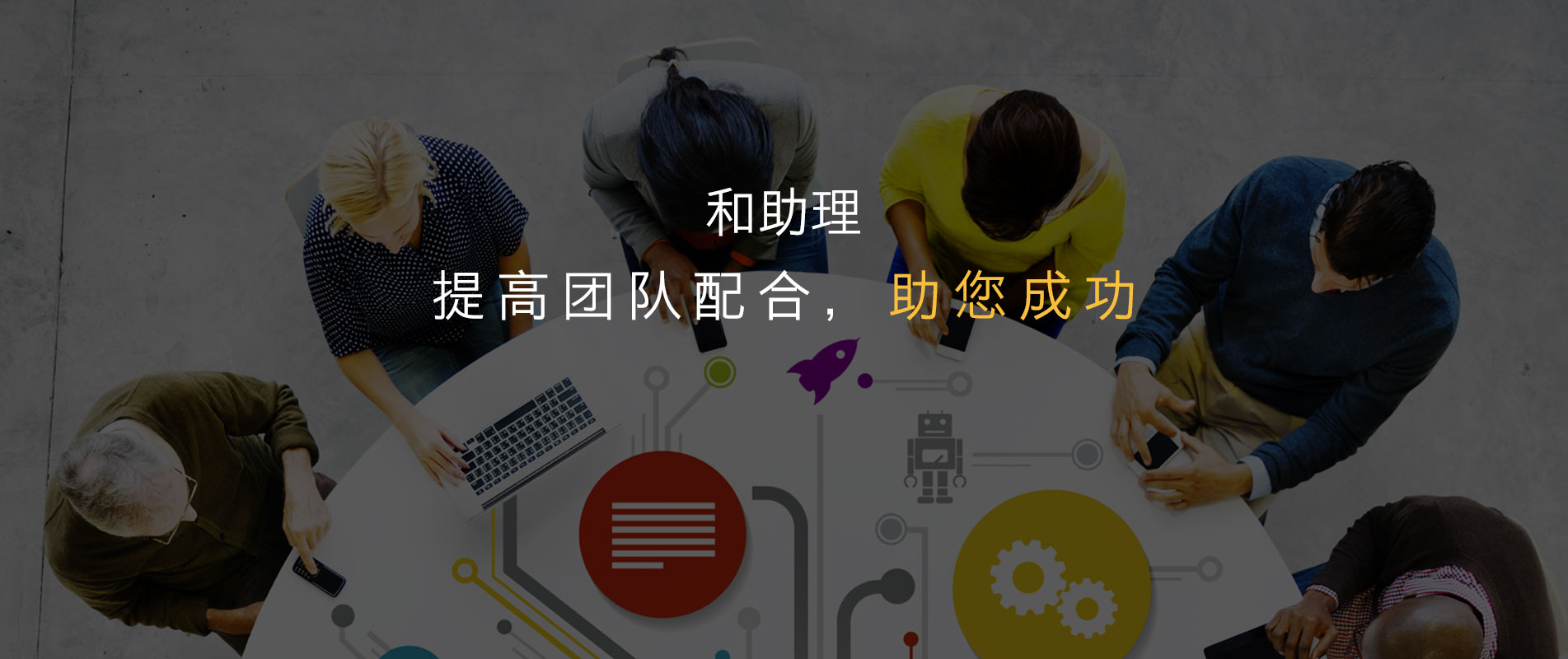 和助理 提高团队配合,助您成功